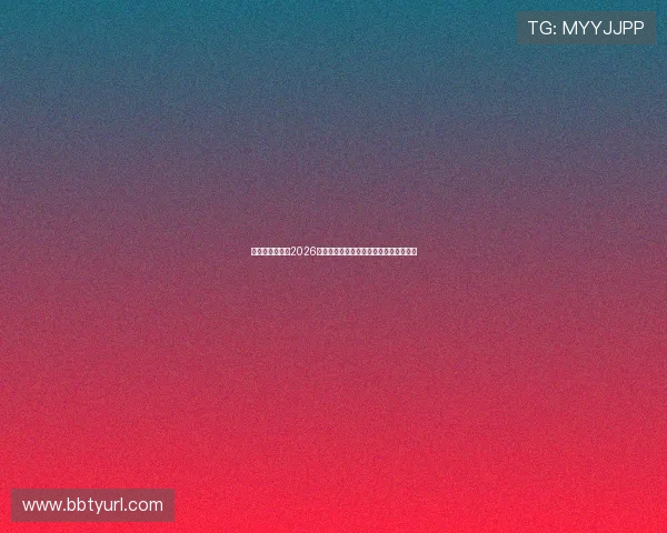 开云真人在线：2026世界杯观众互动体验与线上直播观看指南