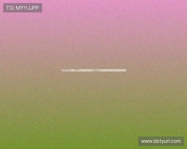 myball体育app下载为足球迷提供2026世界杯实时比分、新闻资讯与精彩集锦